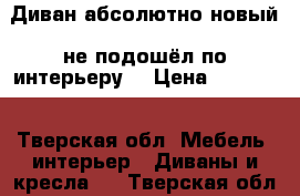 Диван абсолютно новый (не подошёл по интерьеру) › Цена ­ 20 000 - Тверская обл. Мебель, интерьер » Диваны и кресла   . Тверская обл.